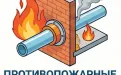 Противопожарные муфты для пластиковых труб